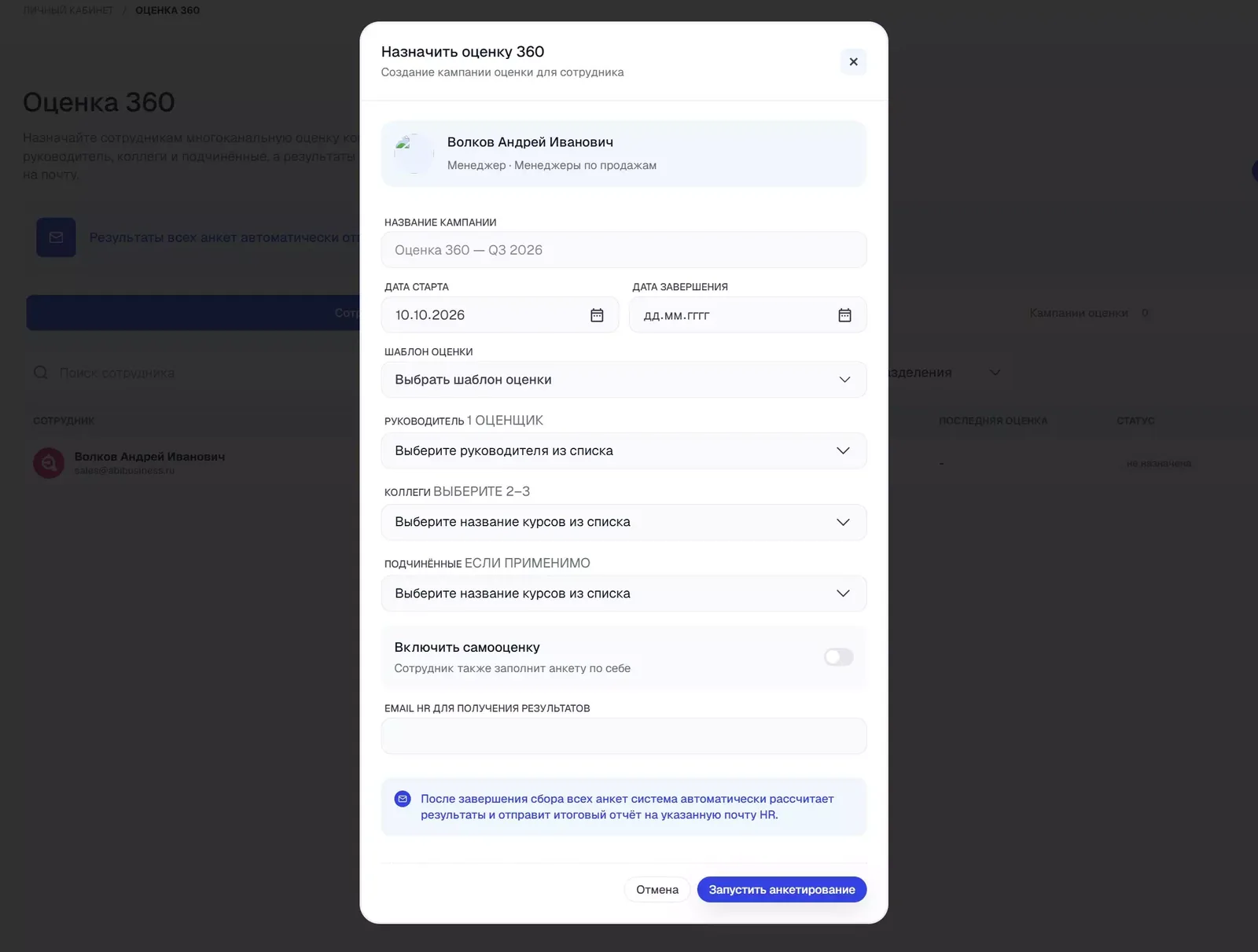 Окно «Назначить оценку 360» — создание кампании для сотрудника.