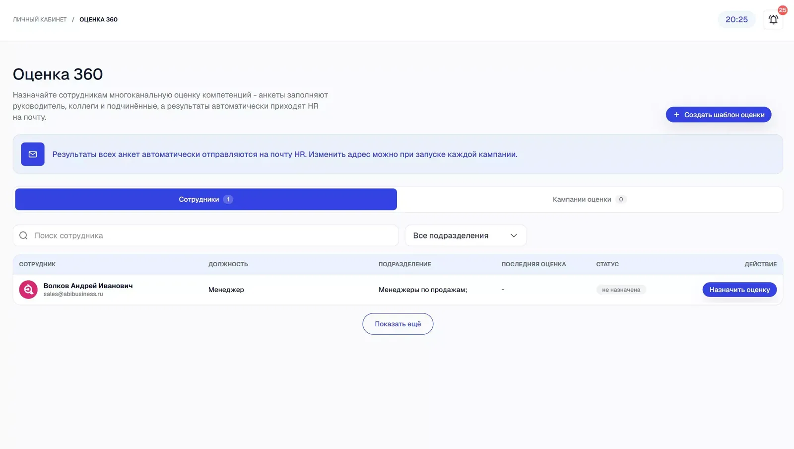 Раздел «Оценка 360»: вкладки «Сотрудники» и «Кампании оценки».