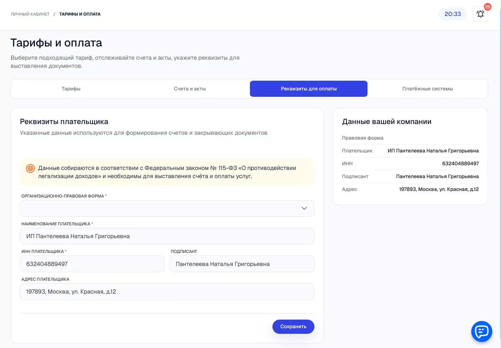 Вкладка «Реквизиты для оплаты»: форма слева, сохранённые данные справа.