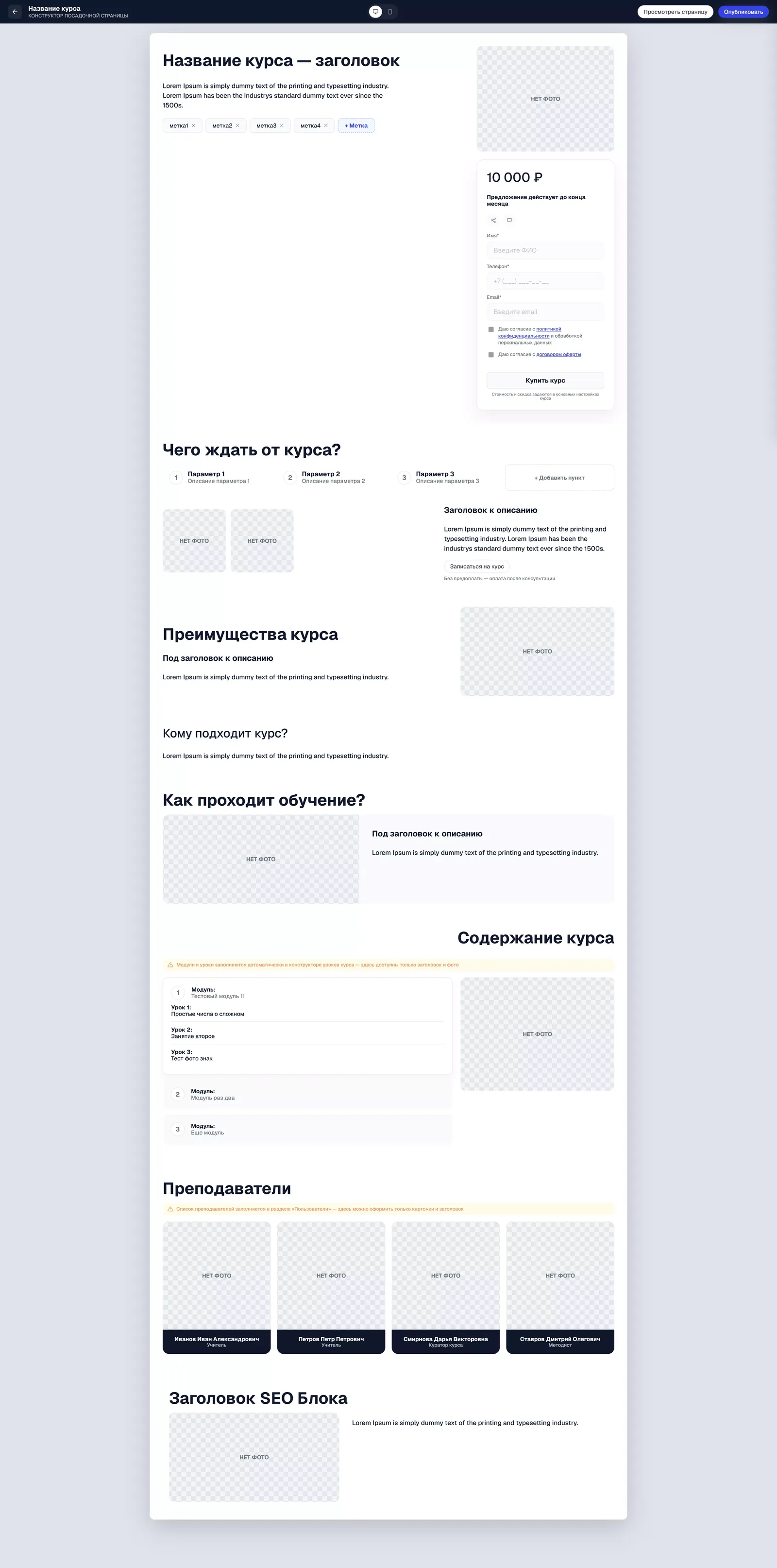 Конструктор посадочной страницы курса целиком.