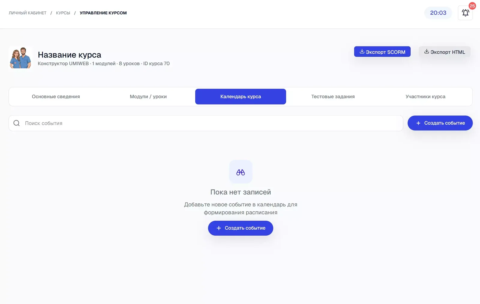 Вкладка «Календарь курса»: события и вебинары этого курса.
