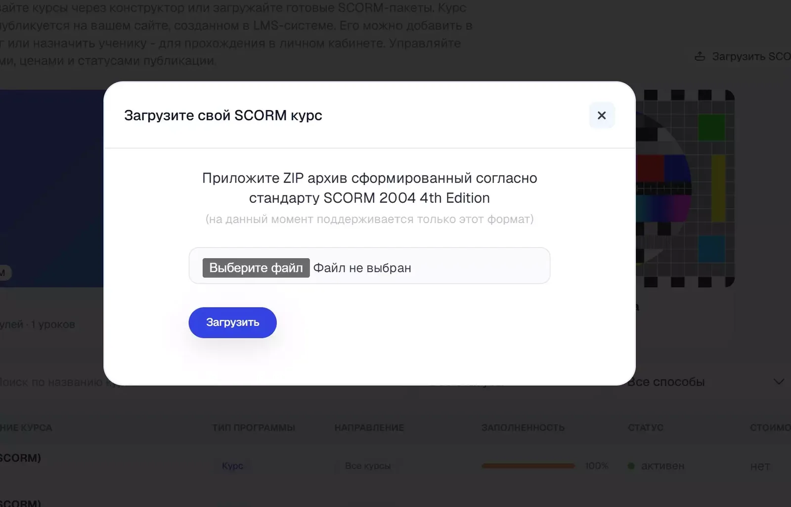 Окно «Загрузите готовый SCORM курс».