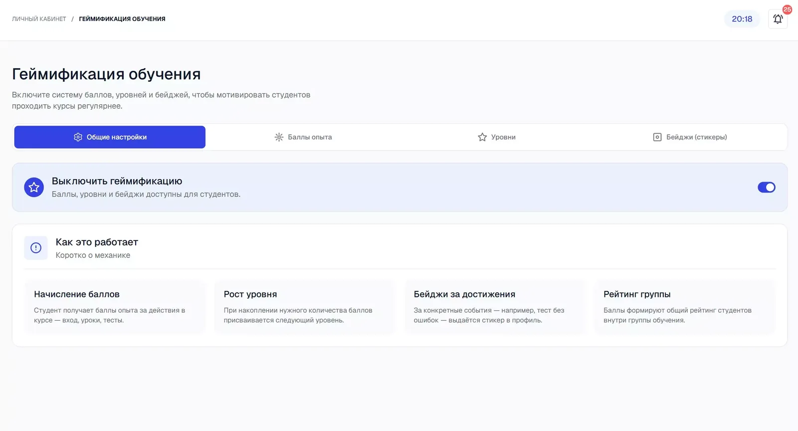Вкладка «Общие настройки»: включение геймификации и описание механики.