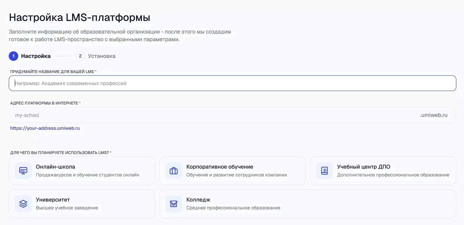 Шаг 1: название LMS, адрес платформы и цель использования.