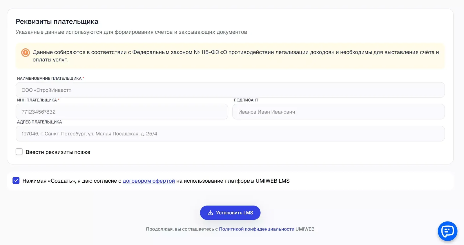 Реквизиты для счетов и закрывающих документов, согласие с офертой и кнопка установки.