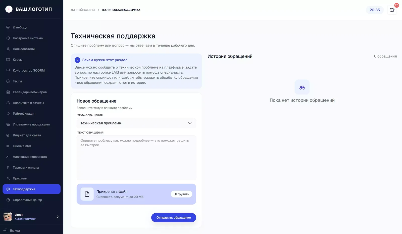 Раздел «Техподдержка»: новое обращение слева, история справа.