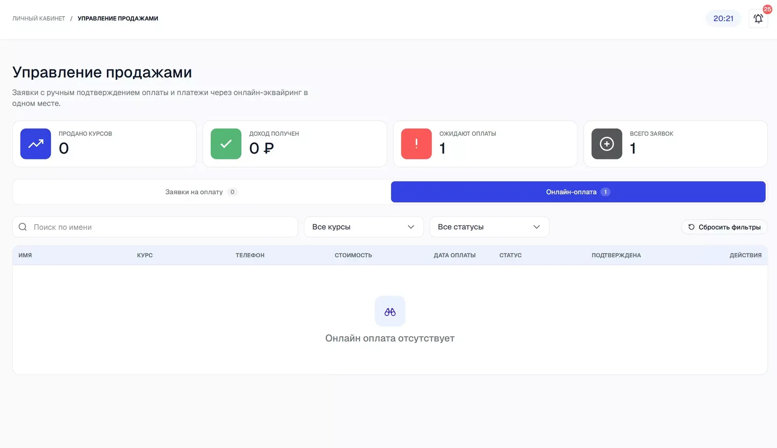 Вкладка «Онлайн-оплата»: платежи через подключённую платёжную систему.