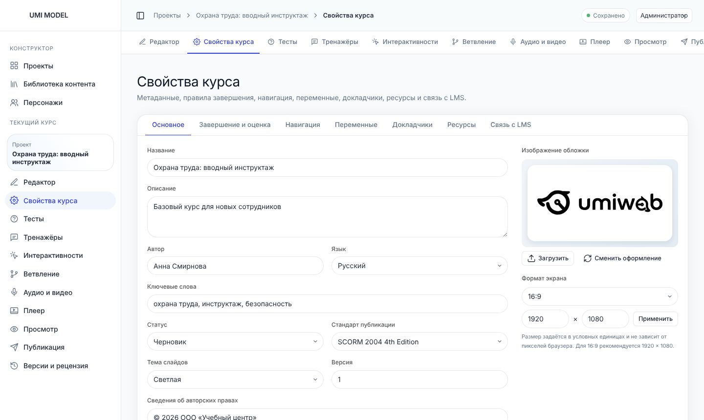Свойства курса, вкладка «Основное».