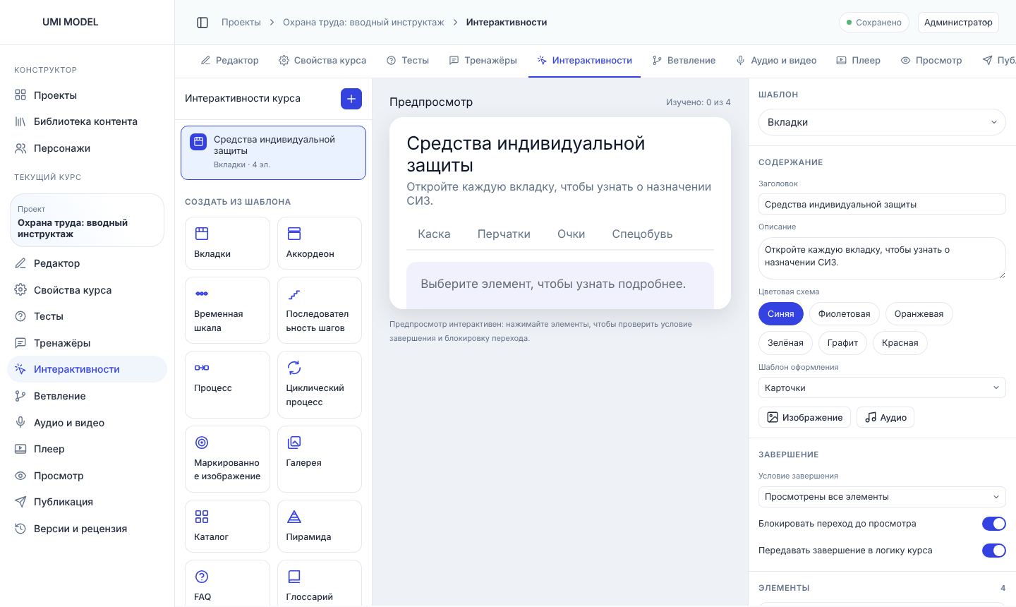 Вкладка «Интерактивности»: список, шаблоны, живой предпросмотр и настройки.
