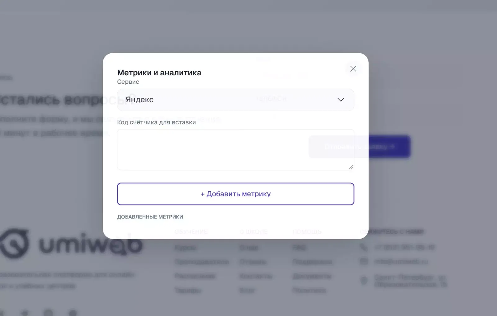 Окно «Метрики и аналитика».
