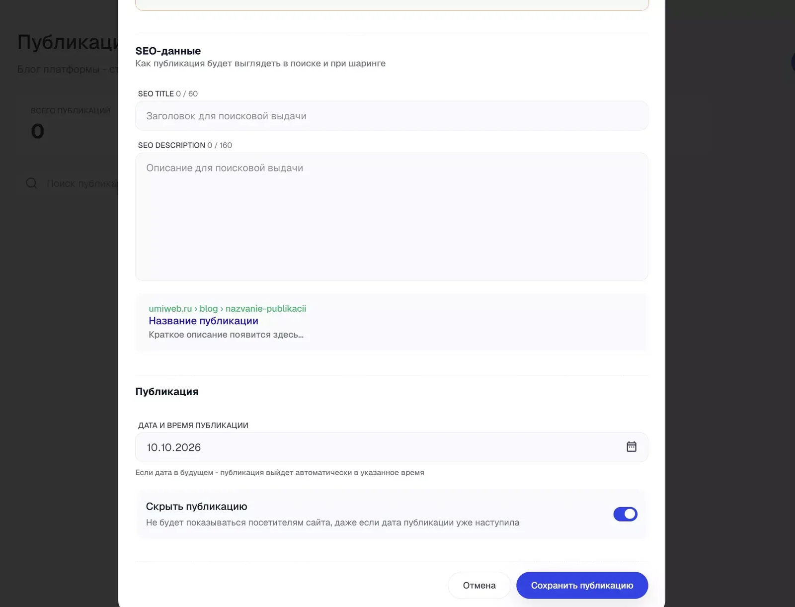 Часть 2: SEO-данные и настройки публикации.