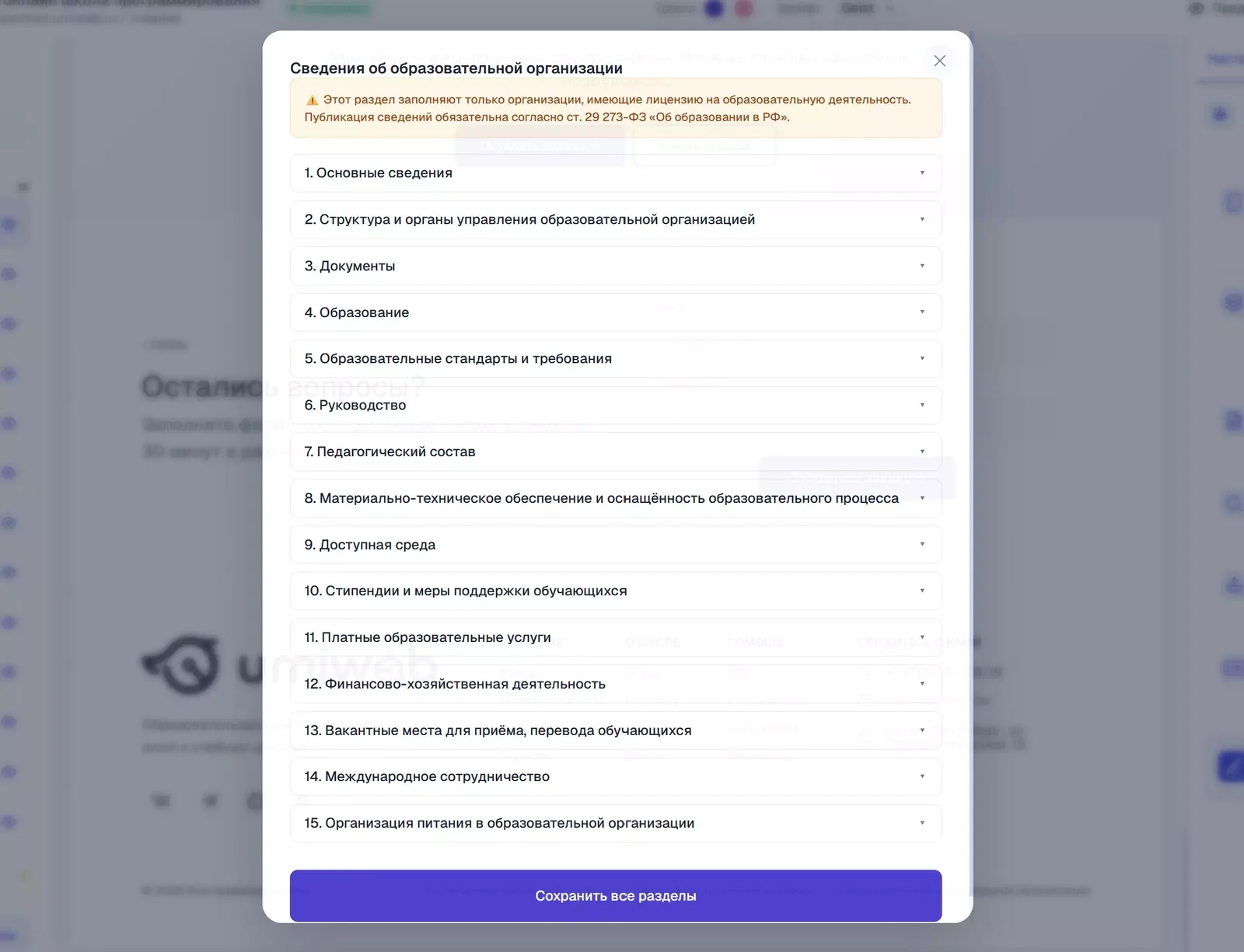 Разделы страницы «Сведения об образовательной организации».