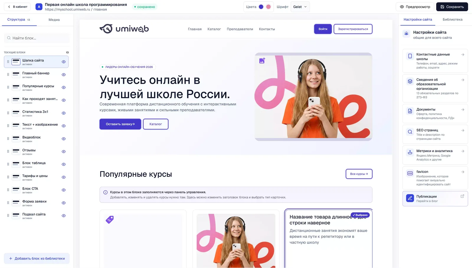 Конструктор сайта: структура слева, страница по центру, настройки справа.