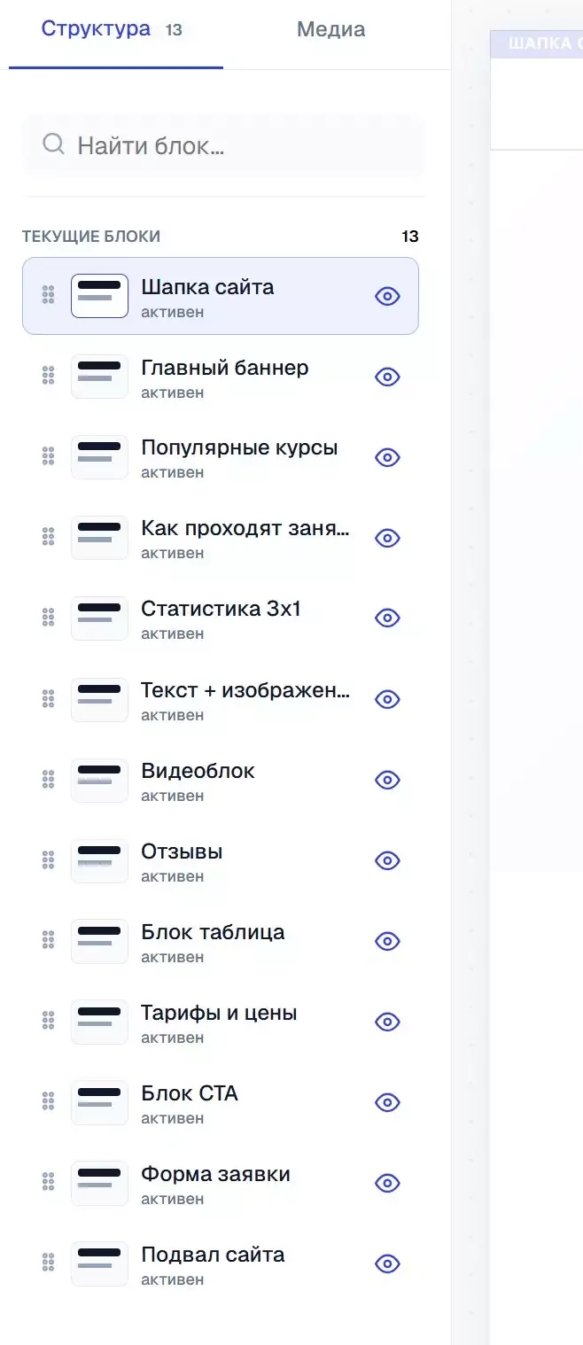 Вкладка «Структура»: текущие блоки страницы.