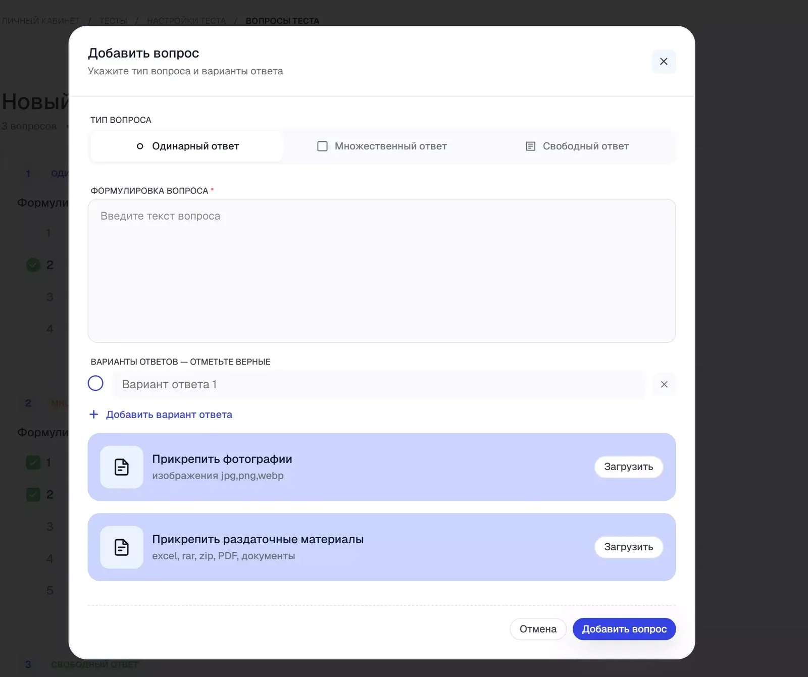 Форма «Добавить вопрос».