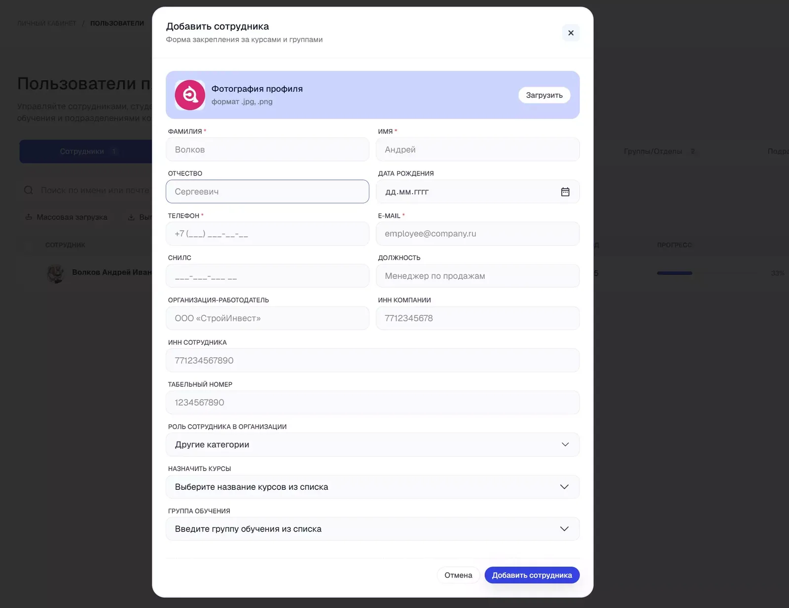 Форма «Добавить сотрудника».